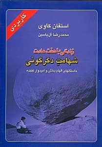 زندگی با 7 عادت (شهامت دگرگونی)
