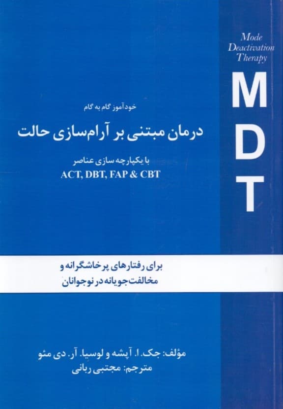 خودآموز گام به گام درمان مبتنی بر آرام‌سازی حالت ام دی تی