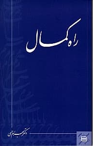 راه کمال
