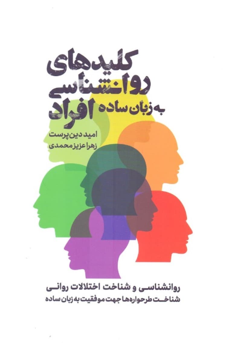 کلیدهای روانشناسی افراد به زبان ساده (روانشناسی و شناخت اختلالات روانی شناخت طرح‌واره‌ها جهت موفقیت به زبان ساده)