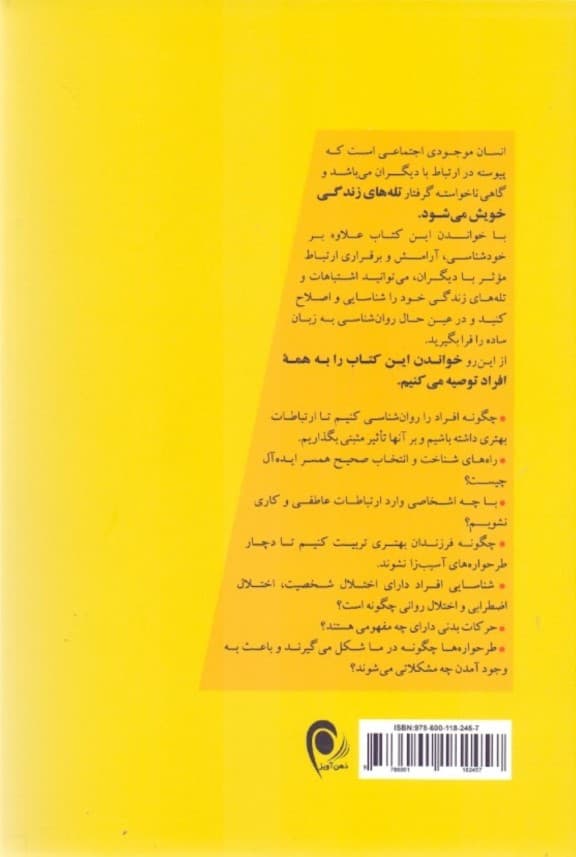 کلیدهای روانشناسی افراد به زبان ساده (روانشناسی و شناخت اختلالات روانی شناخت طرح‌واره‌ها جهت موفقیت به زبان ساده)