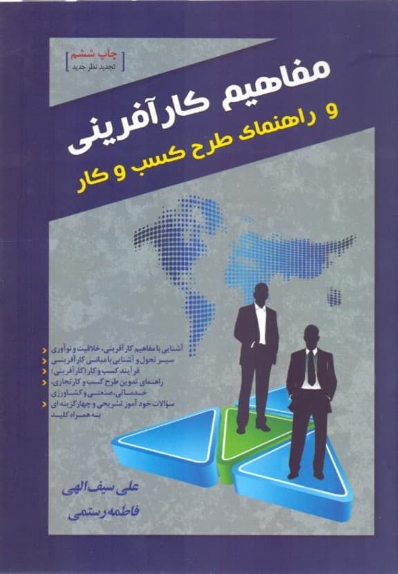 مفاهیم کارآفرینی و راهنمای طرح کسب و کار 