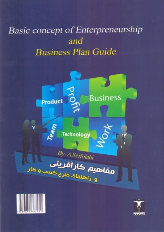 مفاهیم کارآفرینی و راهنمای طرح کسب و کار 