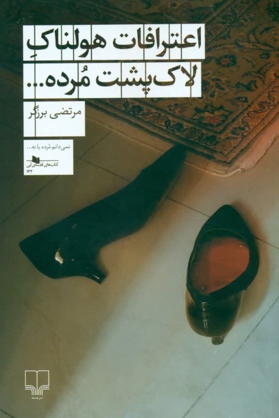 اعترافات هولناک لاک‌پشت مرده