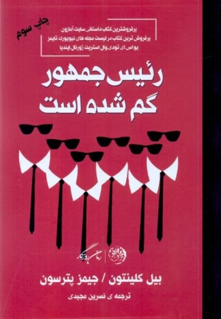 رئیس جمهور گم شده است