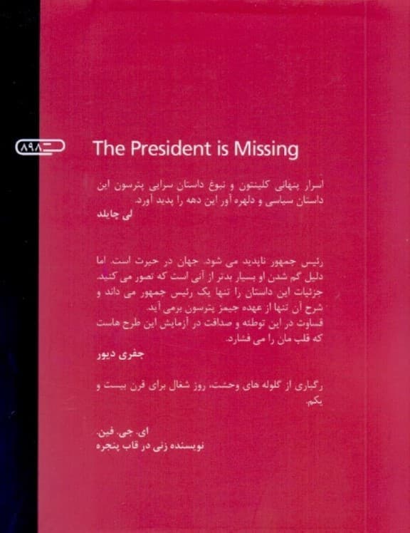 رئیس جمهور گم شده است