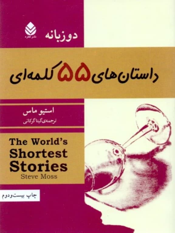 داستان‌های 55 کلمه‌ای