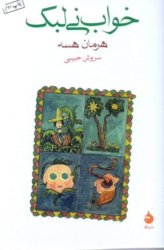 خواب نی‌لبک (مجموعه داستان)