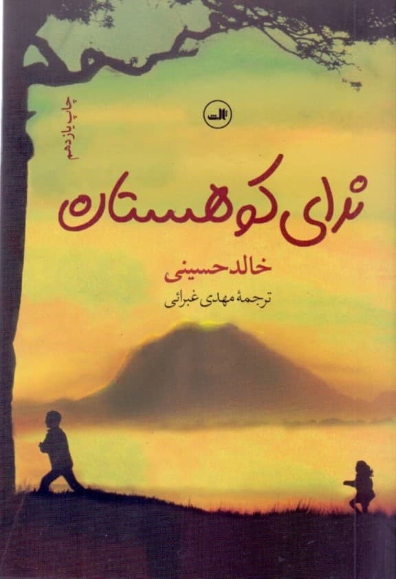 ندای کوهستان