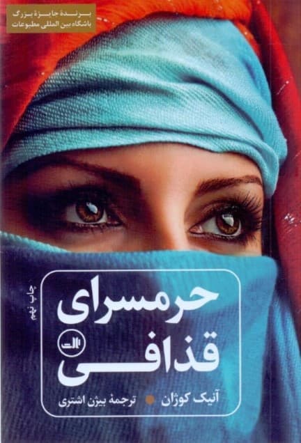 حرمسرای قذافی