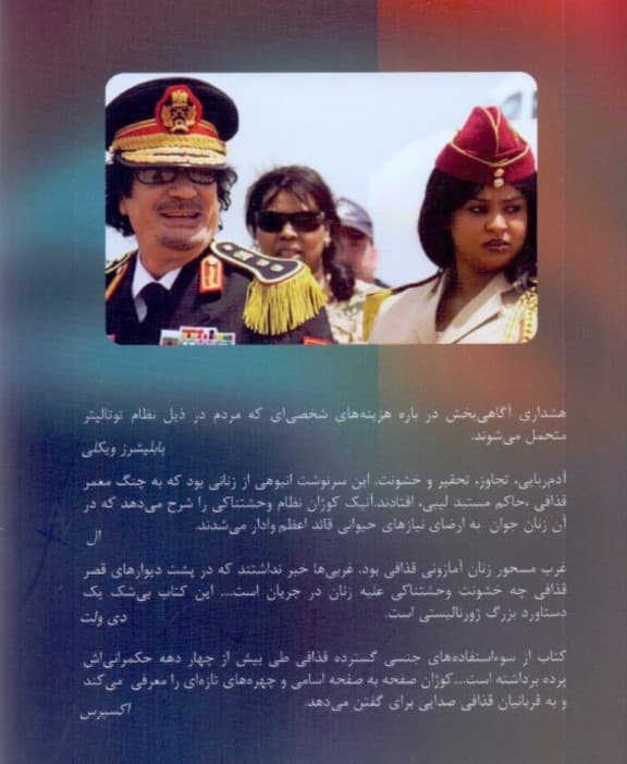 حرمسرای قذافی