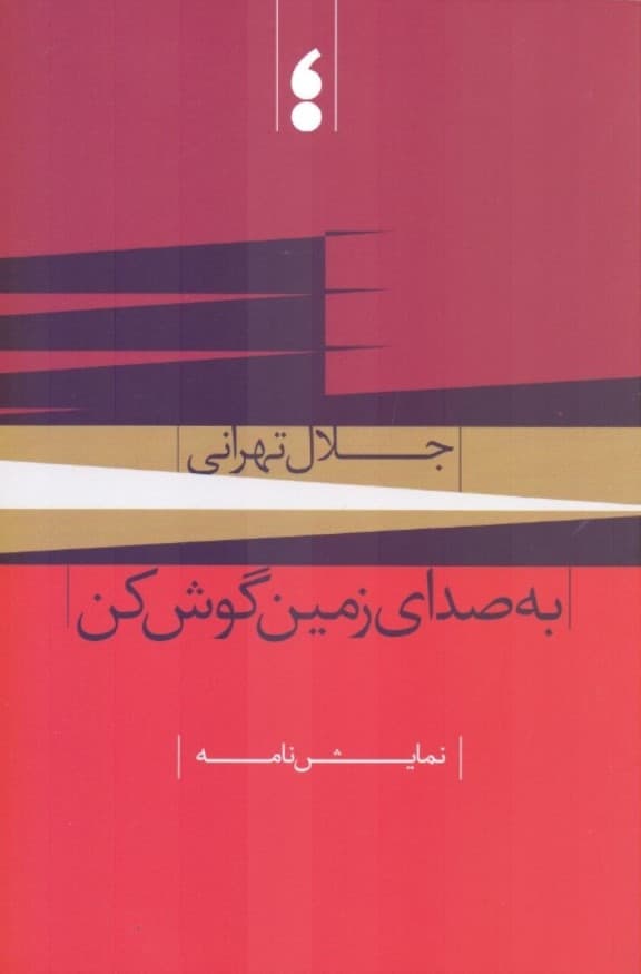 به صدای زمین گوش کن (نمایش‌نامه)