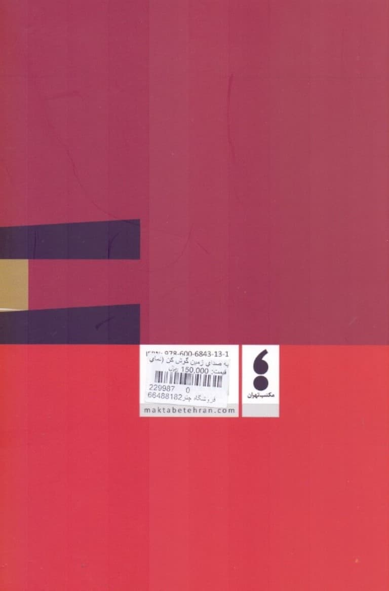 به صدای زمین گوش کن (نمایش‌نامه)