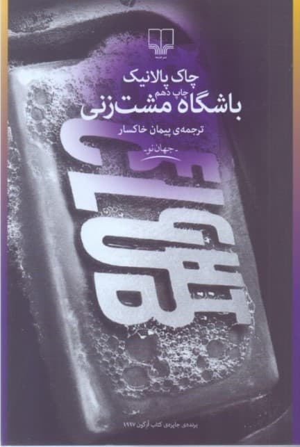 باشگاه مشت‌زنی