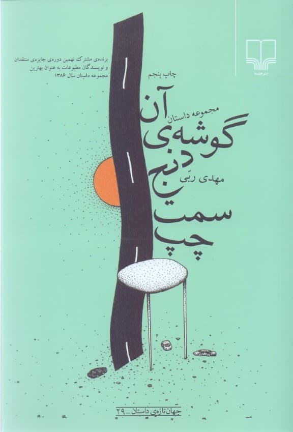 آن گوشه دنج سمت چپ (مجموعه داستان)