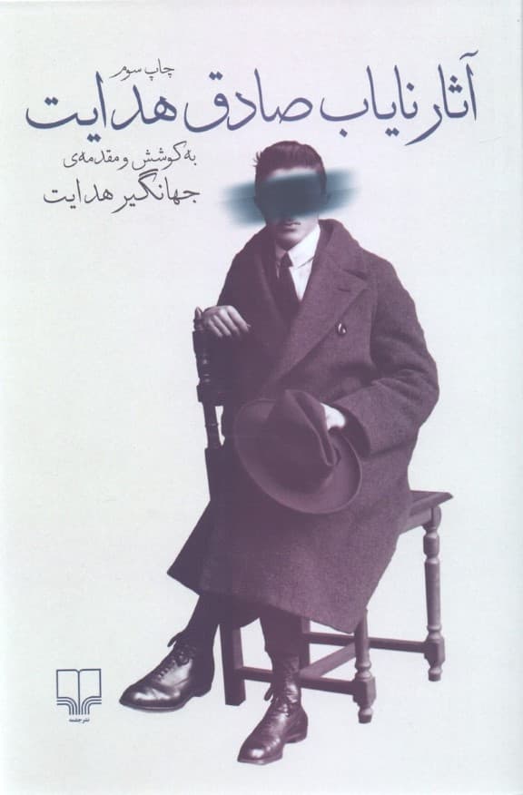 آثار نایاب صادق هدایت (مجموعه داستان)