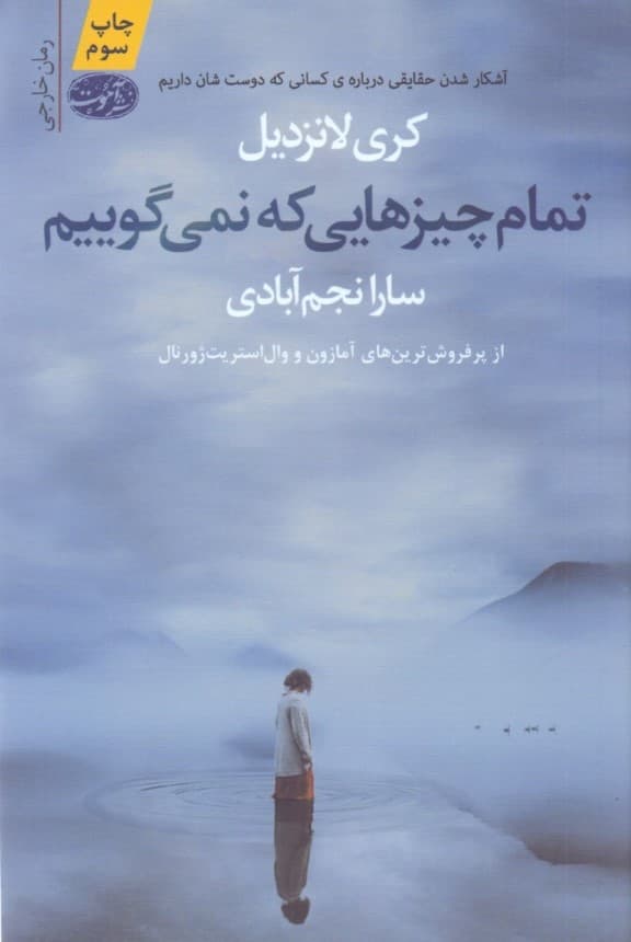 تمام چیزهایی که نمی‌گوییم