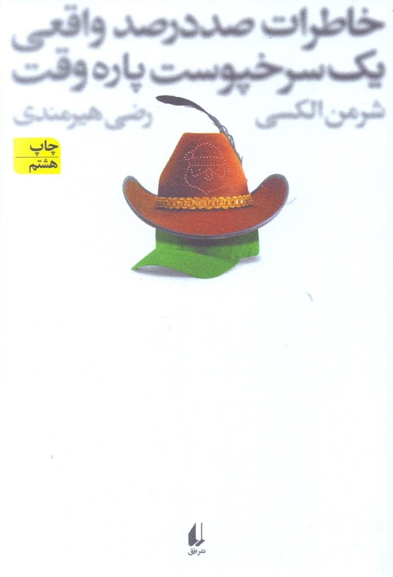 خاطرات صددرصد واقعی 1 سرخ‌پوست پاره‌وقت