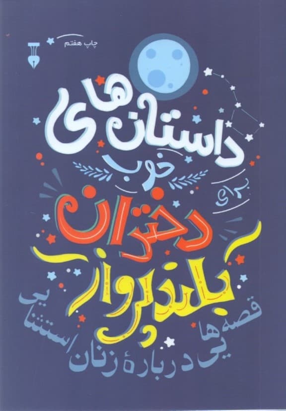 داستانهای خوب برای دختران بلندپرواز