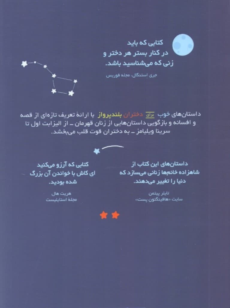 داستانهای خوب برای دختران بلندپرواز