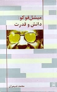 میشل فوکو دانش و قدرت