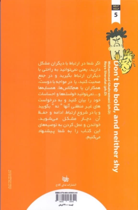 نه کمرو باش نه پررو (خودیاری 5)