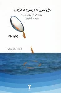 رویابین در نبرد با ترس