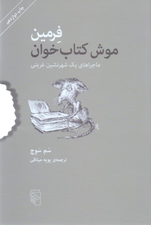 فرمین (موش کتابخوان ماجراهای 1 شهرنشین غربتی)