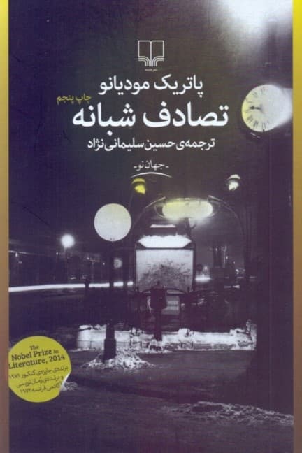 تصادف شبانه