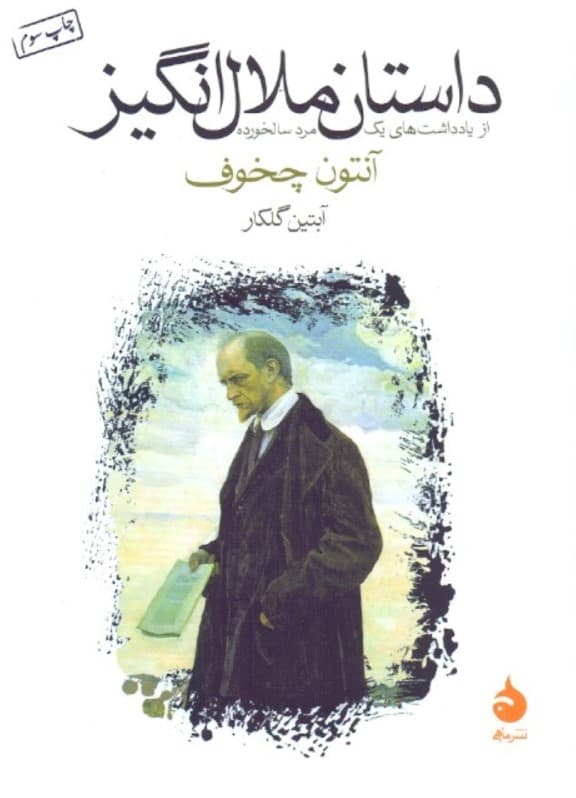 داستان ملال‌انگیز