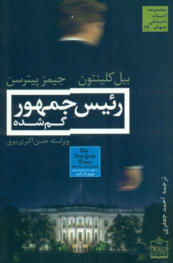 رئیس جمهور گم شده