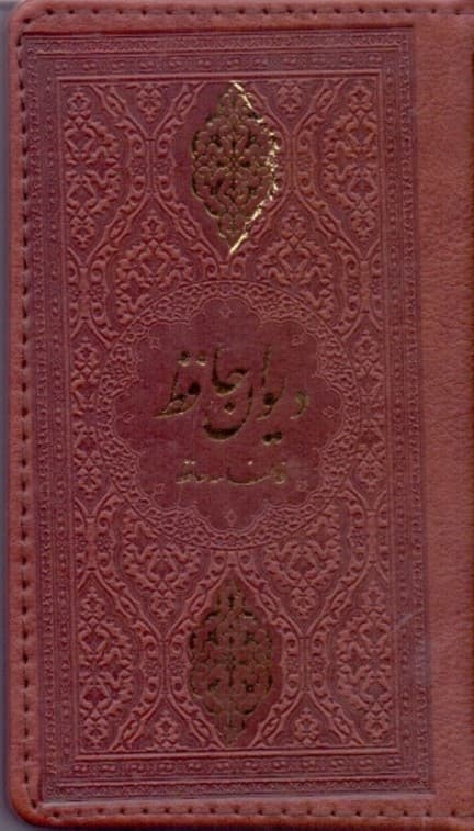 دیوان حافظ شیرازی همراه با متن کامل فالنامه حافظ از روی نسخه تصحیح شده علامه محمد قزوینی با ترجمه احوال حافظ از لغت‌نامه علامه علی‌اکبر دهخدا