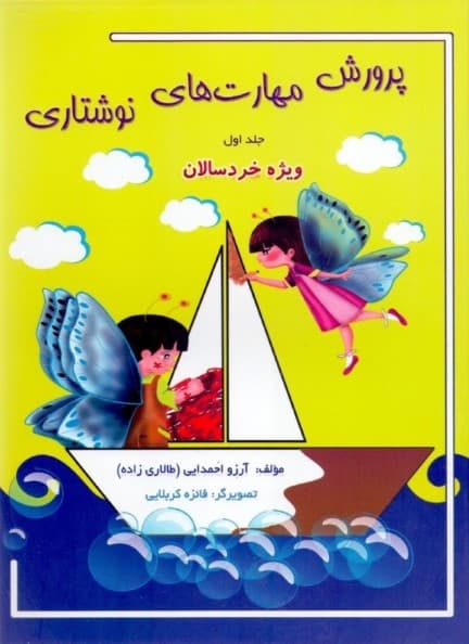 پرورش  مهارت‌های نوشتاری (جلد اول) ویژه خردسالان
