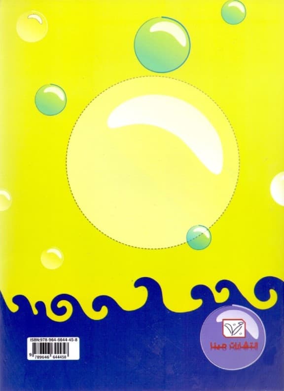 پرورش  مهارت‌های نوشتاری (جلد اول) ویژه خردسالان