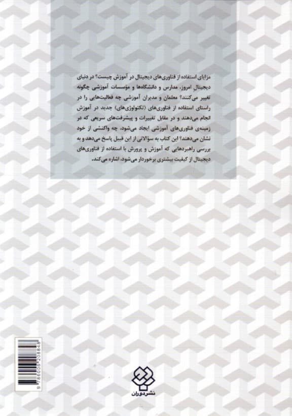 فناوری‌های دیجیتال و تغییر در آموزش و پرورش