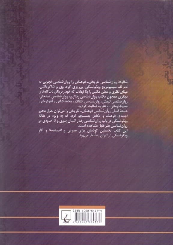 مروری بر روانشناسی فرهنگی تاریخی