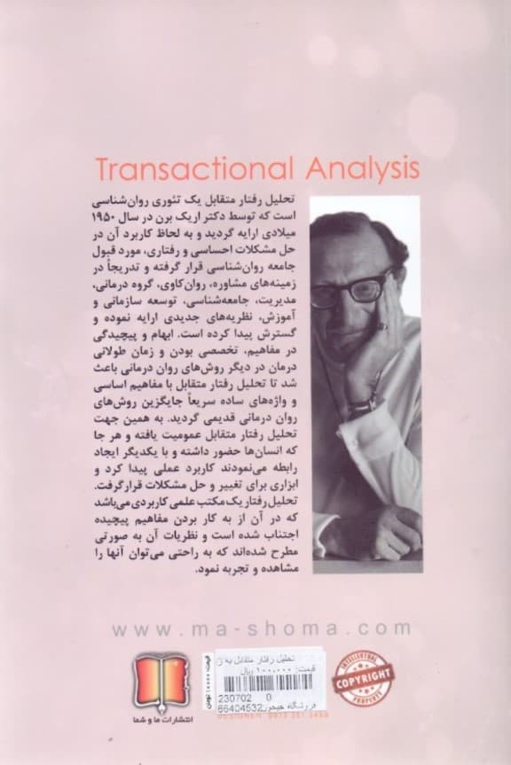 تحلیل رفتار متقابل به زبان ساده (TA)