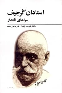 استادان گرجیف سراهای اقتدار