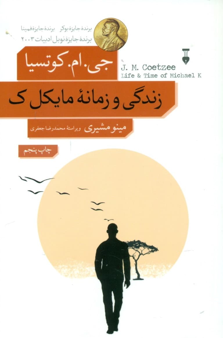 زندگی و زمانه مایکل ک