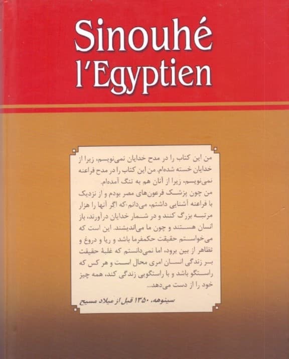 سینوهه پزشک مخصوص فرعون 2 (2 جلدی)