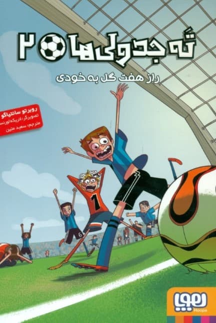 راز 7 گل به خودی (ته جدولی‌ها 2)