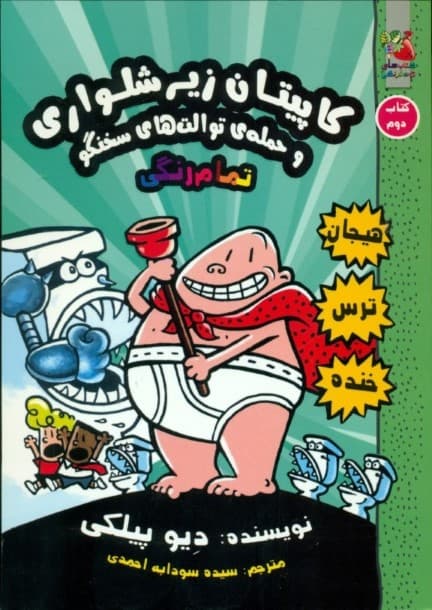 کاپیتان زیرشلواری 2 (حمله توالت‌های سخن‌گو)