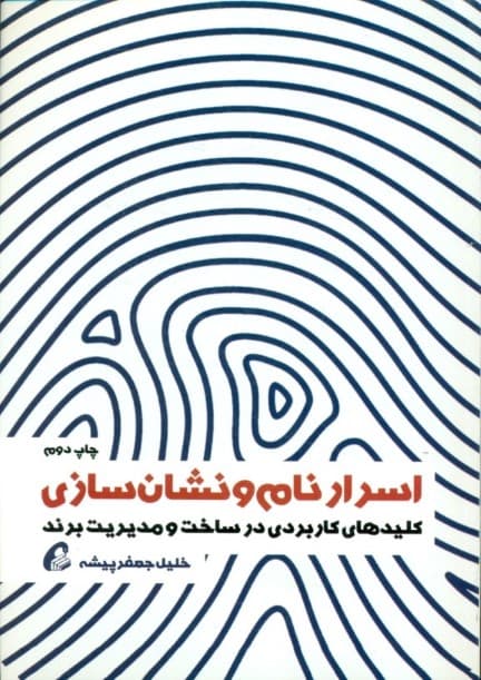 اسرار نام و نشان‌سازی (کلیدهای کاربردی در ساخت و مدیریت برند)