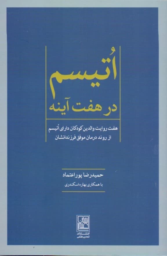 اتیسم در 7 آینه (7 روایت والدین کودکان دارای اتیسم از روند درمان موفق فرزندانشان)