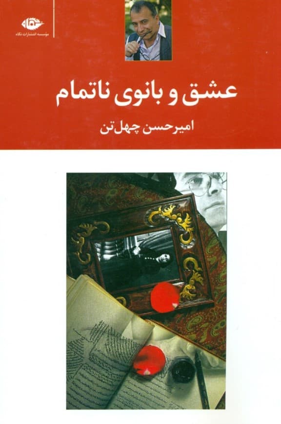 عشق و بانوی ناتمام