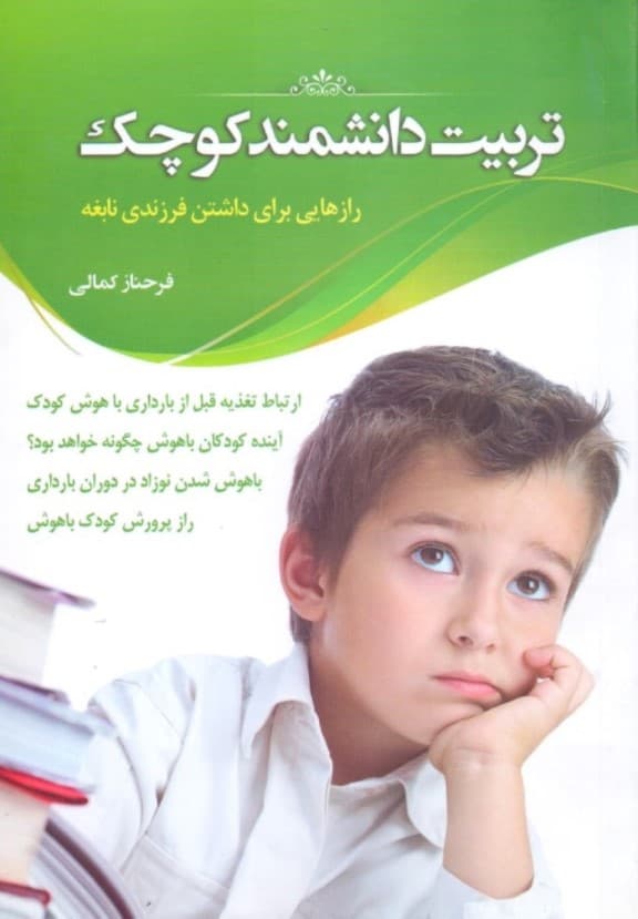 تربیت دانشمند کوچک