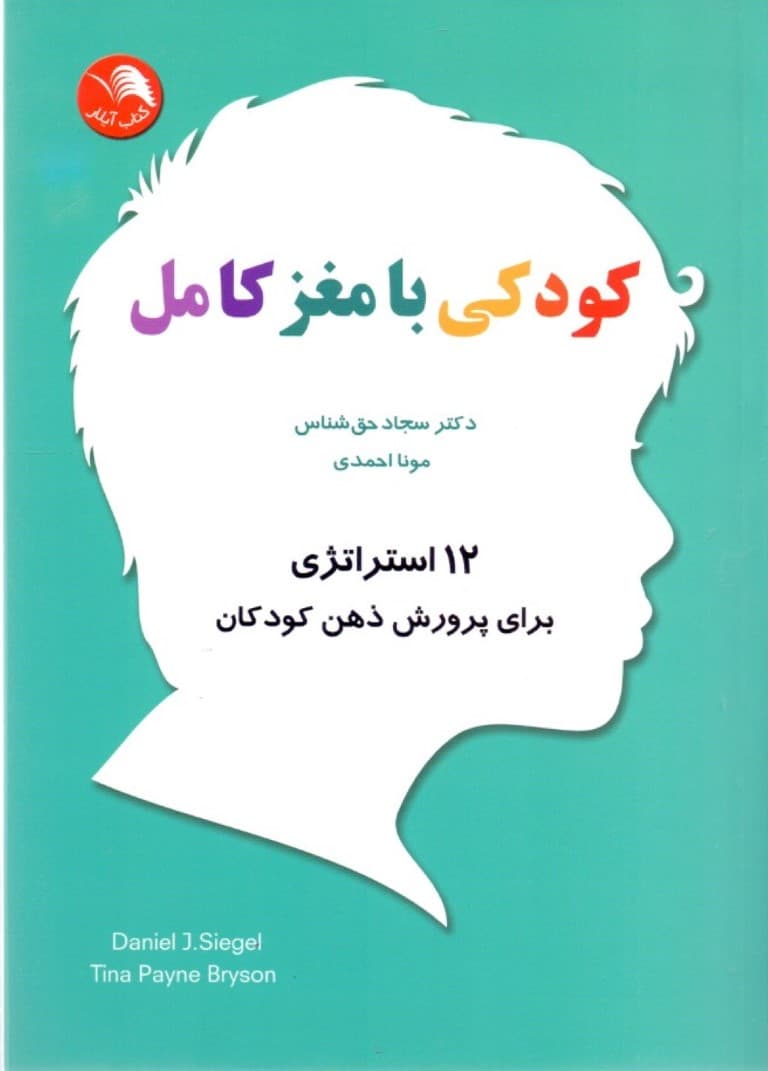 کودکی با مغز کامل