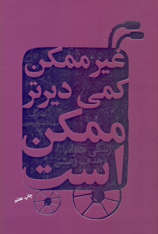 غیرممکن کمی دیرتر ممکن است