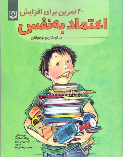 40 تمرین برای افزایش اعتماد به نفس در کودکان و نوجوانان