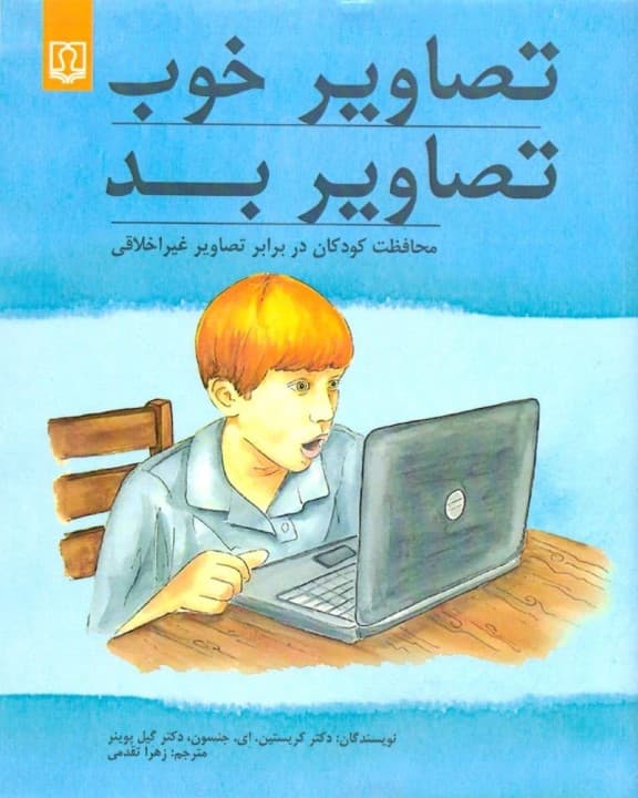 تصاویر خوب تصاویر بد (محافظت کودکان در برابر تصاویر غیراخلاقی)